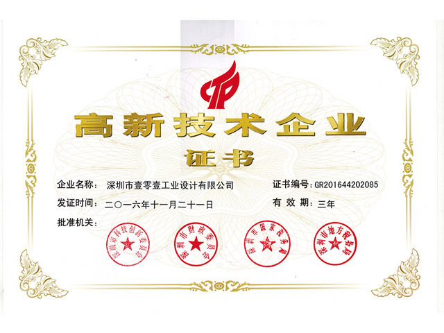 高新技術企業(yè)證書