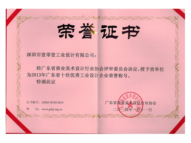 廣東省十佳優(yōu)秀工業(yè)設計企業(yè)